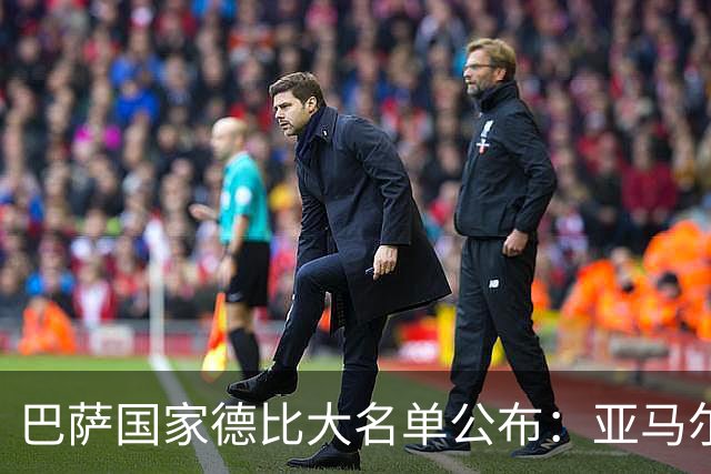 巴萨国家德比大名单公布：亚马尔领衔出战