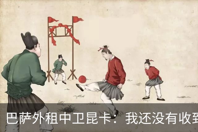 巴萨外租中卫昆卡：我还没有收到科莫的信息，我在希洪竞技很开心