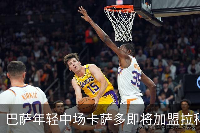 巴萨年轻中场卡萨多即将加盟拉科鲁尼亚