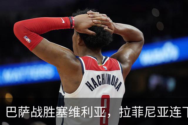 巴萨战胜塞维利亚，拉菲尼亚连下三城状态火热