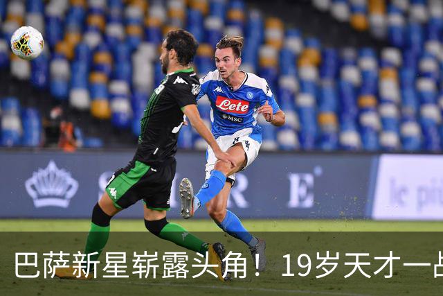巴萨新星崭露头角！19岁天才一战成名，入选首发位置