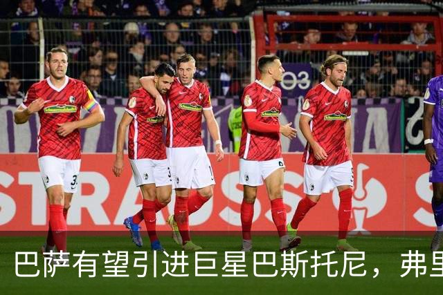 巴萨有望引进巨星巴斯托尼，弗里克计划会面
