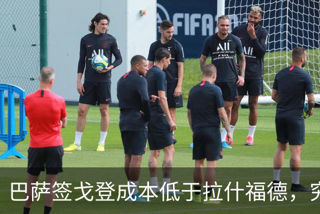 巴萨签戈登成本低于拉什福德，究竟为何？