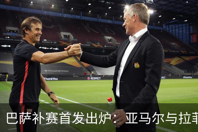 巴萨补赛首发出炉：亚马尔与拉菲尼亚领衔锋线