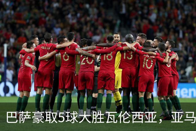巴萨豪取5球大胜瓦伦西亚，亚马尔双响助力球队
