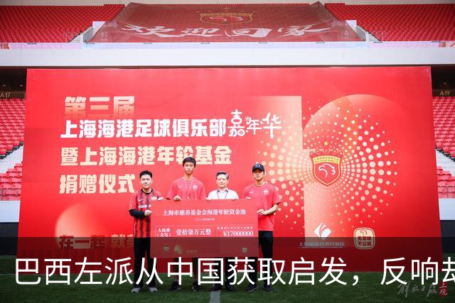 巴西左派从中国获取启发，反响却引发争议