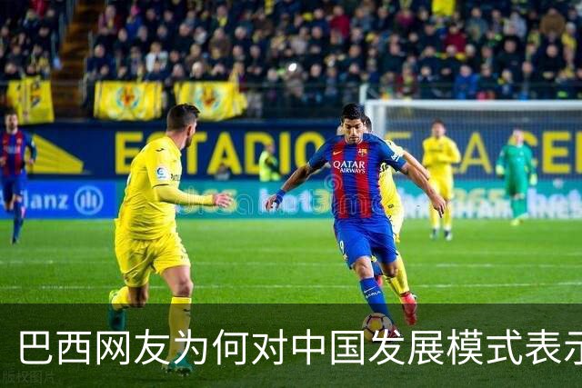 巴西网友为何对中国发展模式表示关注？