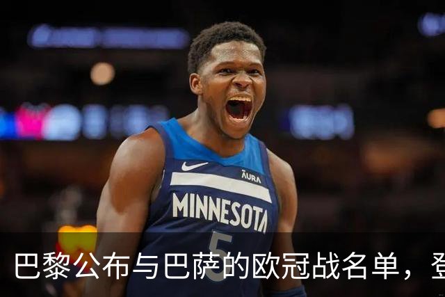 巴黎公布与巴萨的欧冠战名单，登贝莱领军，努诺缺席