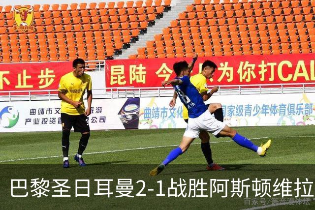 巴黎圣日耳曼2-1战胜阿斯顿维拉捧起欧超杯