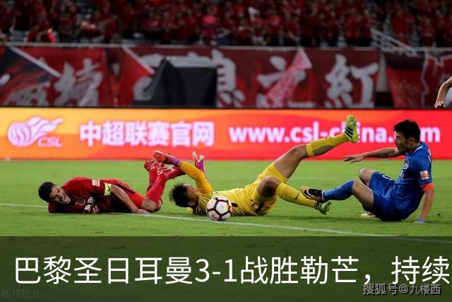 巴黎圣日耳曼3-1战胜勒芒，持续攀升排名至前五