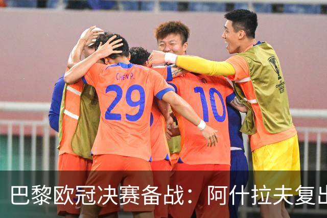 巴黎欧冠决赛备战：阿什拉夫复出，全队静待决战阿森纳