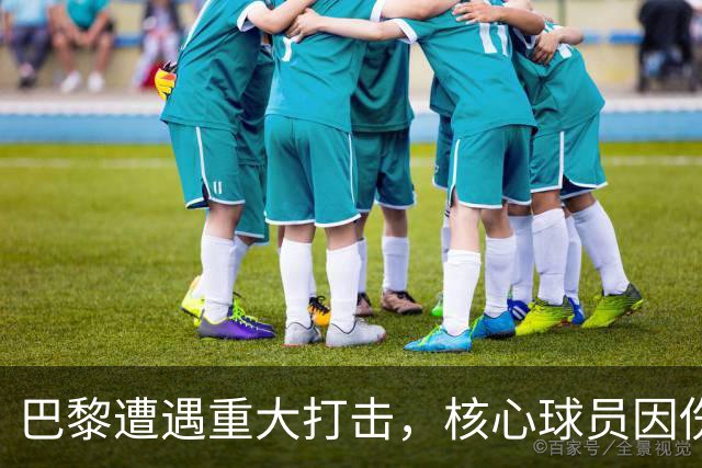 巴黎遭遇重大打击，核心球员因伤报销