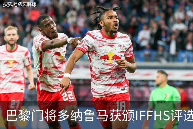 巴黎门将多纳鲁马获颁IFFHS评选2021最佳门将