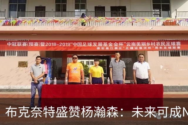 布克奈特盛赞杨瀚森：未来可成NBA现象级