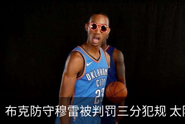 布克防守穆雷被判罚三分犯规 太阳队挑战未果