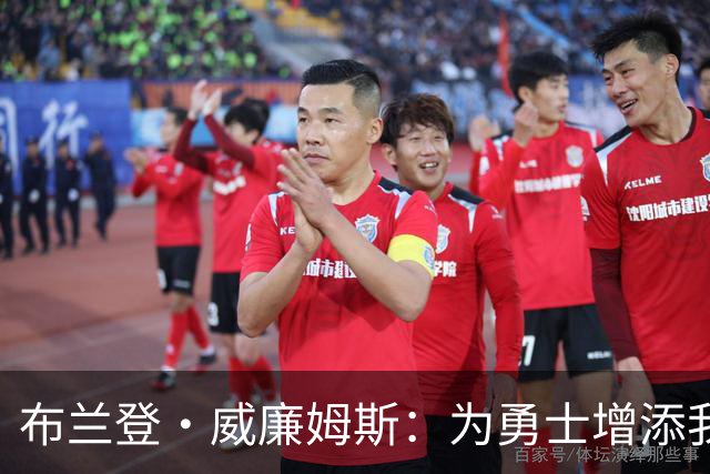 布兰登·威廉姆斯：为勇士增添我独特的价值