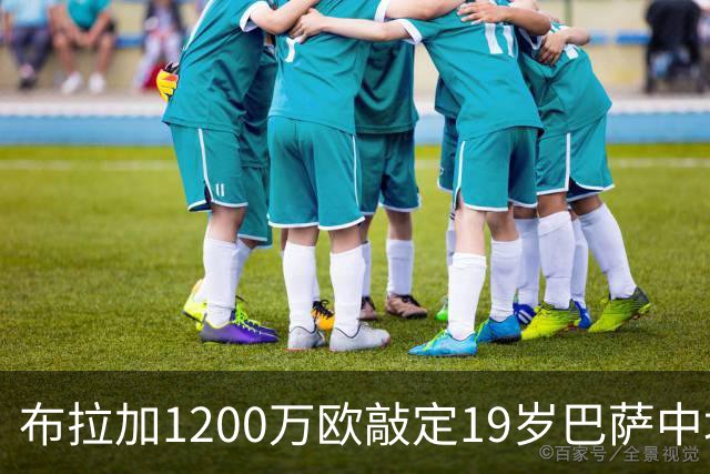 布拉加1200万欧敲定19岁巴萨中场汤米·马克斯