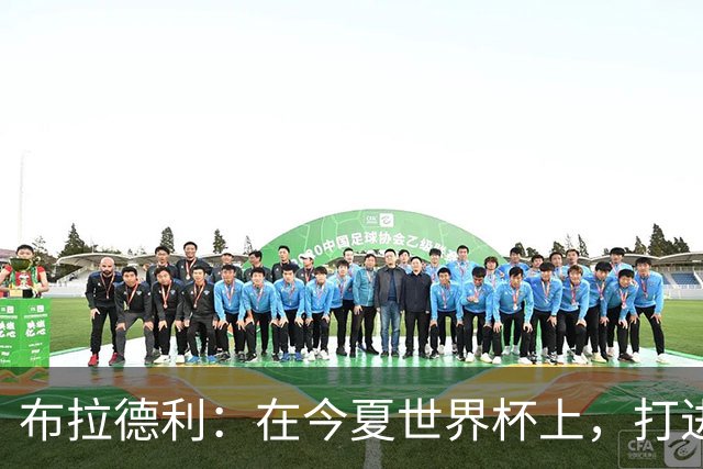 布拉德利：在今夏世界杯上，打进八强应该是美国队的首要目标