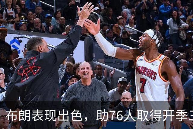 布朗表现出色，助76人取得开季三连胜