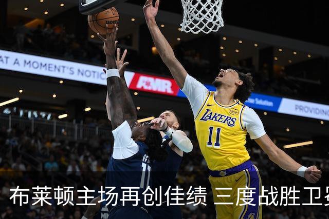 布莱顿主场再创佳绩 三度战胜卫冕英超冠军