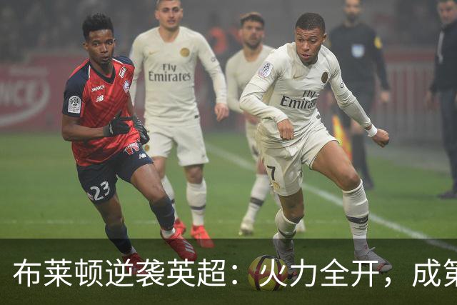 布莱顿逆袭英超：火力全开，成第三名黑马