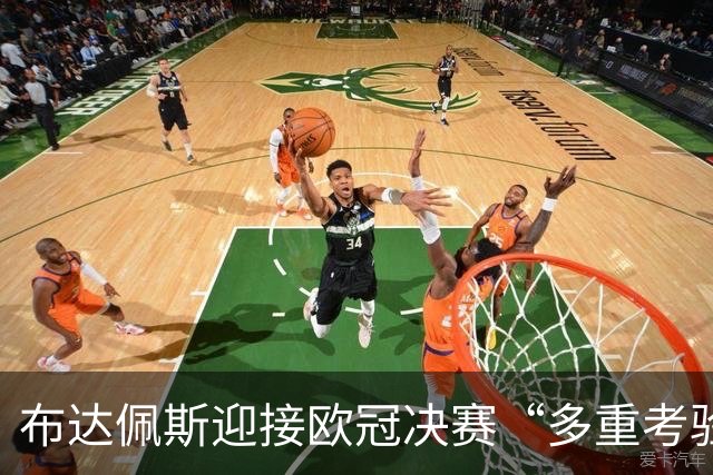 布达佩斯迎接欧冠决赛“多重考验” 球迷管理成最大挑战