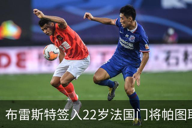 布雷斯特签入22岁法国门将帕图耶 合同三年