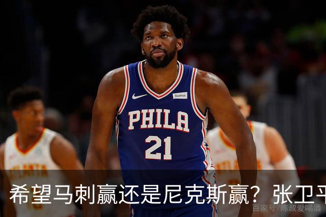希望马刺赢还是尼克斯赢？张卫平：不管谁赢NBA都是最后的赢家