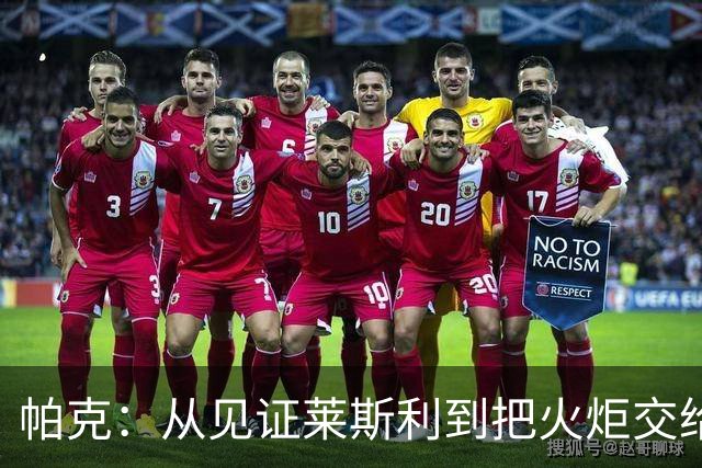 帕克：从见证莱斯利到把火炬交给阿贾