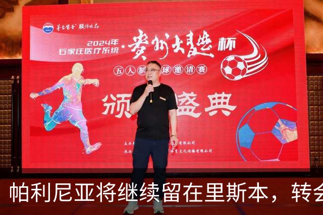 帕利尼亚将继续留在里斯本，转会细节待定
