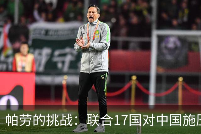 帕劳的挑战：联合17国对中国施压，挺台不退