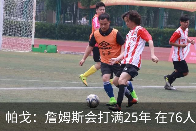 帕戈：詹姆斯会打满25年 在76人这两年就是他的告别巡演