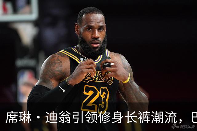 席琳·迪翁引领修身长裤潮流，巴黎街头魅力四射