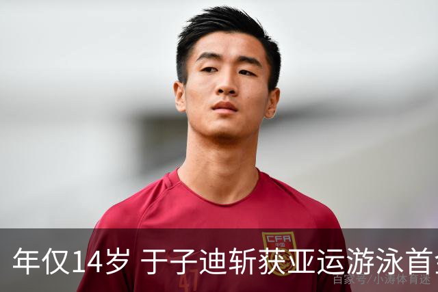 年仅14岁 于子迪斩获亚运游泳首金