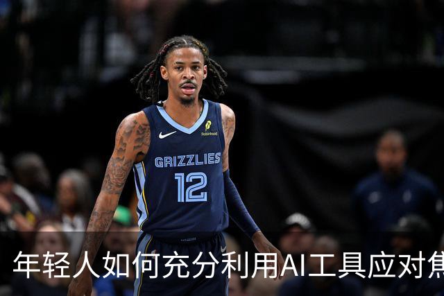 年轻人如何充分利用AI工具应对焦虑与挑战