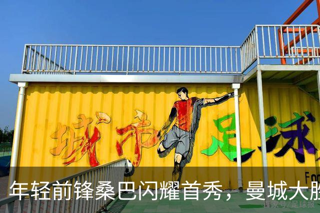 年轻前锋桑巴闪耀首秀，曼城大胜诺维奇