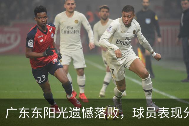 广东东阳光遗憾落败，球员表现分析