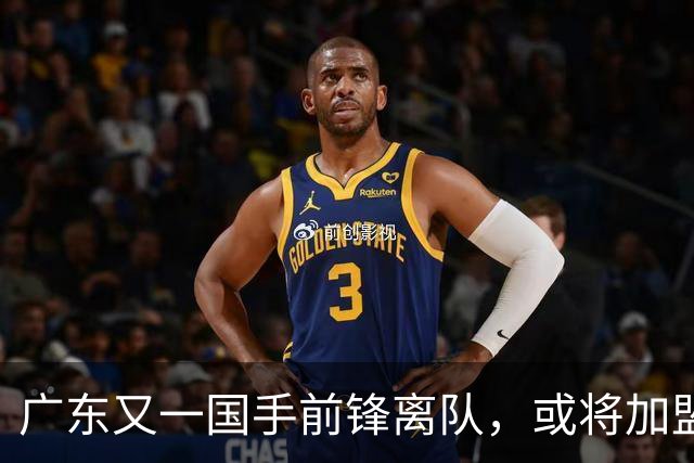 广东又一国手前锋离队，或将加盟吉林