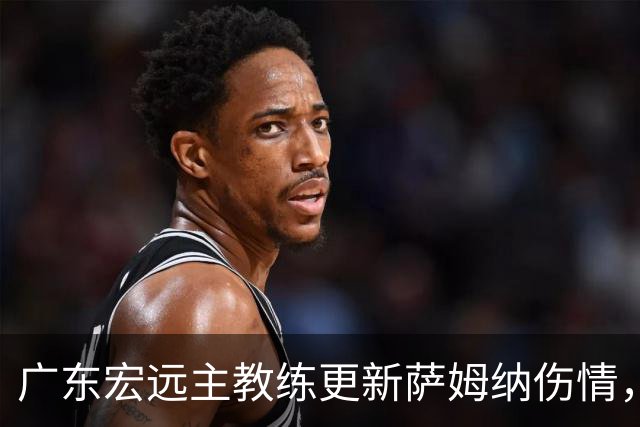 广东宏远主教练更新萨姆纳伤情，归期尚未确定