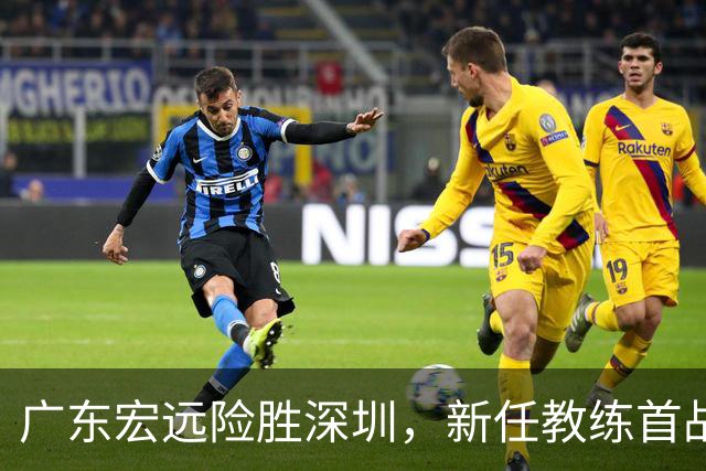 广东宏远险胜深圳，新任教练首战获胜，杨溢表现突出