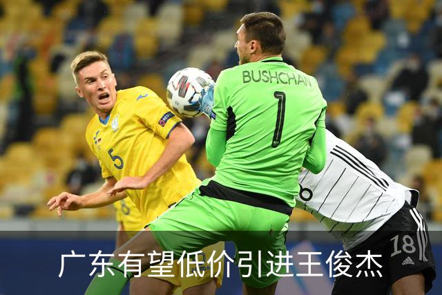 广东有望低价引进王俊杰