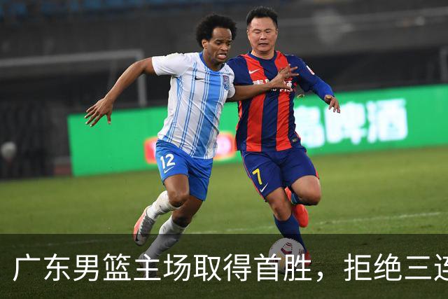 广东男篮主场取得首胜，拒绝三连败尴尬