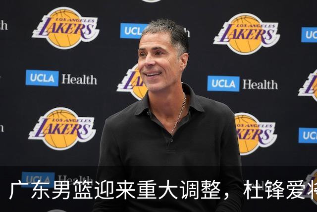 广东男篮迎来重大调整，杜锋爱将确定离队加盟同曦，王洪泽或成新星