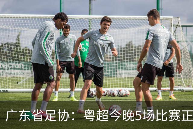 广东省足协：粤超今晚5场比赛正式启用VAR