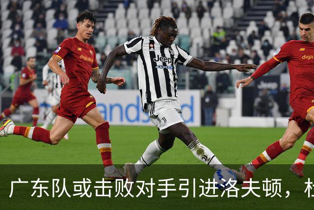 广东队或击败对手引进洛夫顿，杜锋迎来理想内线补强良机