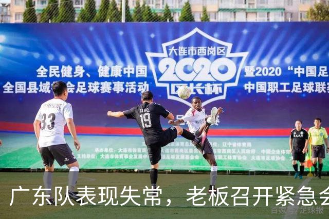 广东队表现失常，老板召开紧急会议探讨换帅可能性