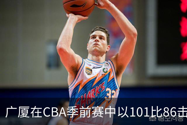 广厦在CBA季前赛中以101比86击败吉林