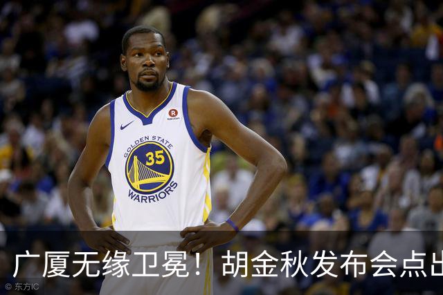 广厦无缘卫冕！胡金秋发布会点出伤病影响，直指遗憾！