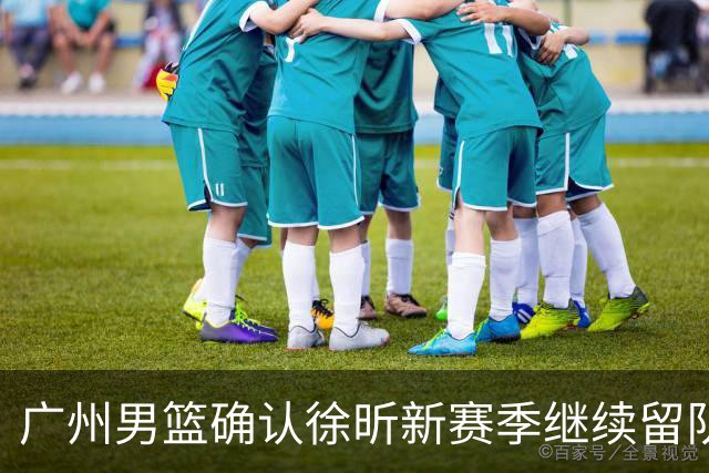 广州男篮确认徐昕新赛季继续留队，NCAA梦想未果