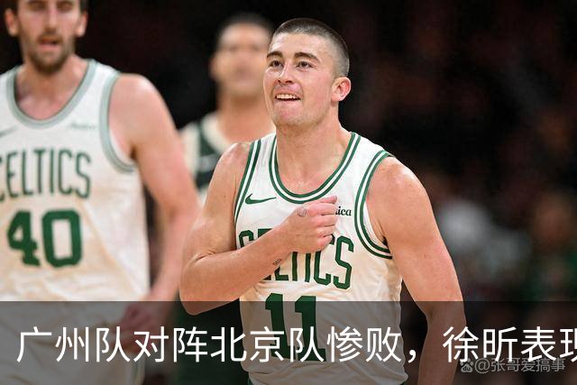 广州队对阵北京队惨败，徐昕表现低迷引发关注